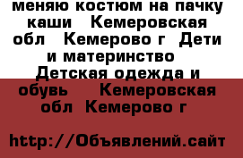 меняю костюм на пачку каши - Кемеровская обл., Кемерово г. Дети и материнство » Детская одежда и обувь   . Кемеровская обл.,Кемерово г.